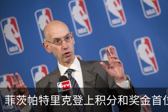 菲茨帕特里克登上积分和奖金首位 世界排名维持第四