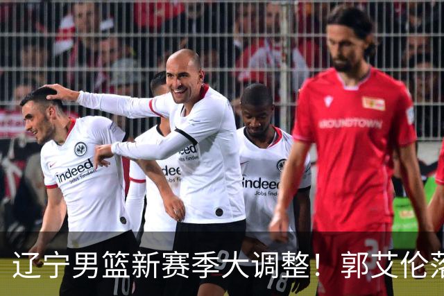 辽宁男篮新赛季大调整！郭艾伦落叶归根或重返辽篮，杨鸣有望回归