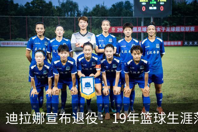 迪拉娜宣布退役：19年篮球生涯落幕 全运冠军成最后荣光