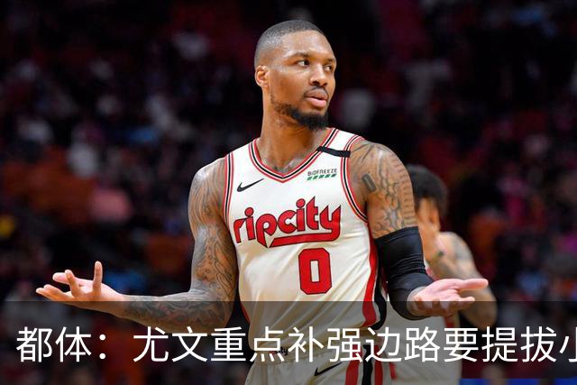 都体：尤文重点补强边路要提拔小将，有意斯彭斯、鲁杰里、明格萨