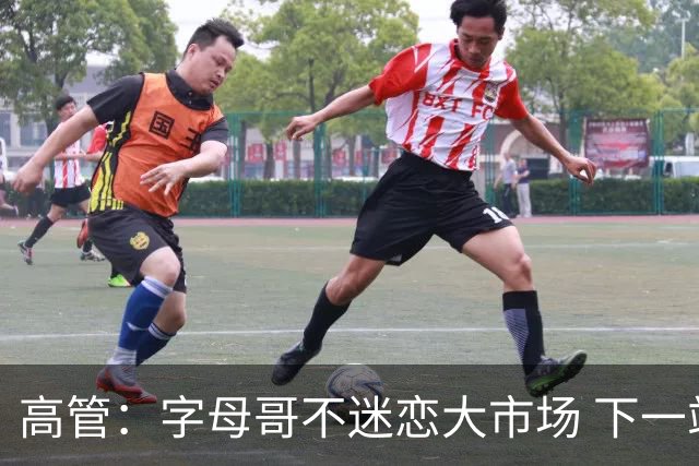 高管：字母哥不迷恋大市场 下一站可能是雷霆