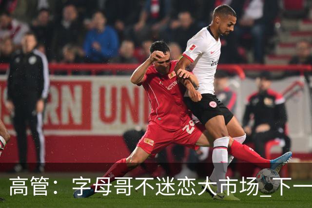 高管：字母哥不迷恋大市场 下一站可能是雷霆