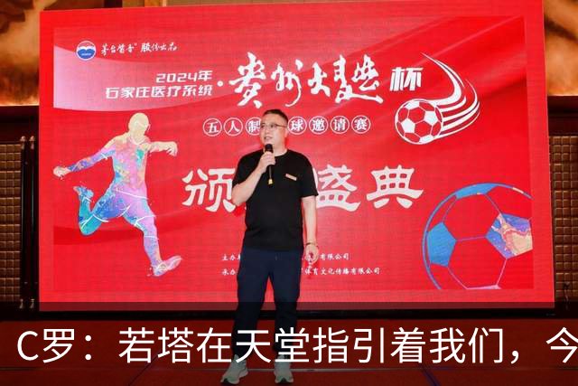 C罗：若塔在天堂指引着我们，今天赢球向他致敬是最有意义的