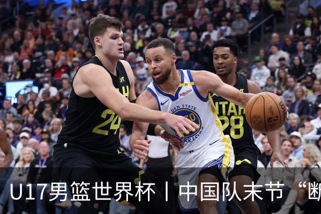 U17男篮世界杯丨中国队末节“断电”负于加拿大队